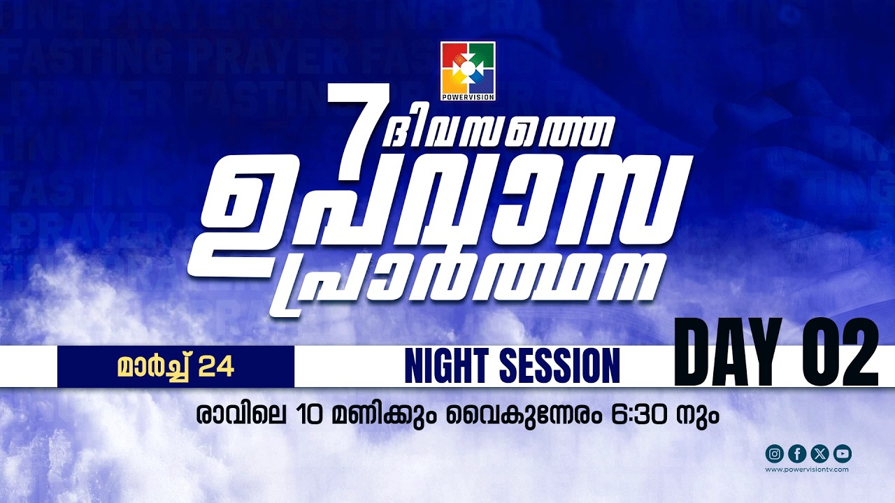 7 ദിവസത്തെ ഉപവാസ പ്രാർത്ഥന | NIGHT SESSION | DAY 02 | 24.03.2026 | POWERVISION TV