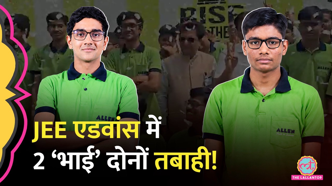 एक हॉस्टल में रहकर तैयारी, JEE Advanced में AIR 1, AIR 2 लाने वाले Shubham, Kabir की कहानी