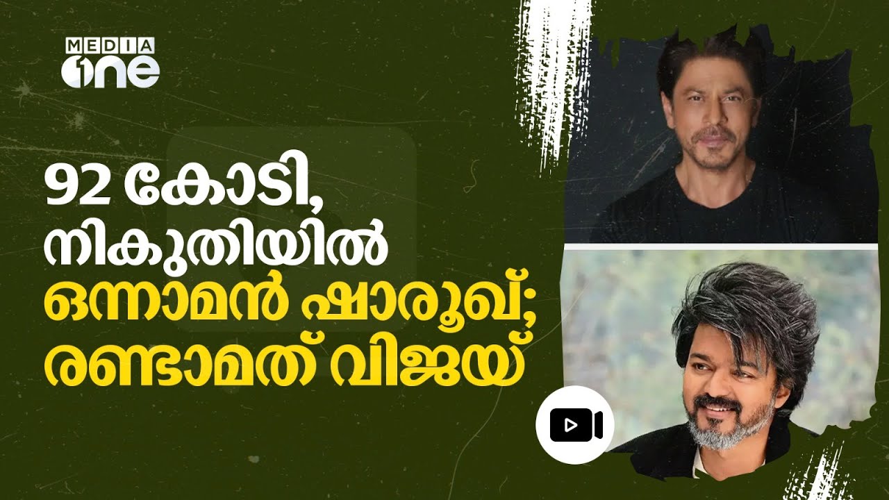 നികുതി ഇനത്തില്‍ ഷാരുഖ് അടച്ചത് 92 കോടി; സെലിബ്രിറ്റികളിൽ ഒന്നാമൻ | Shah Rukh Khan | #nmp
