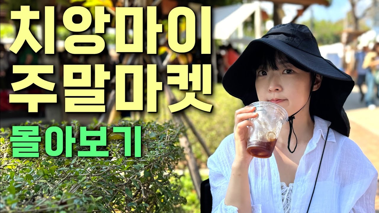 🇹🇭치앙마이, 주말엔 마켓으로! 코코넛, 찡짜이, 참차, 원님만 야시장 다녀왔어요.