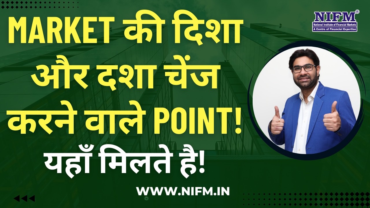 Market की दिशा और दशा चेंज करने वाले Point यहाँ मिलते है! #trading l NIFM Institute
