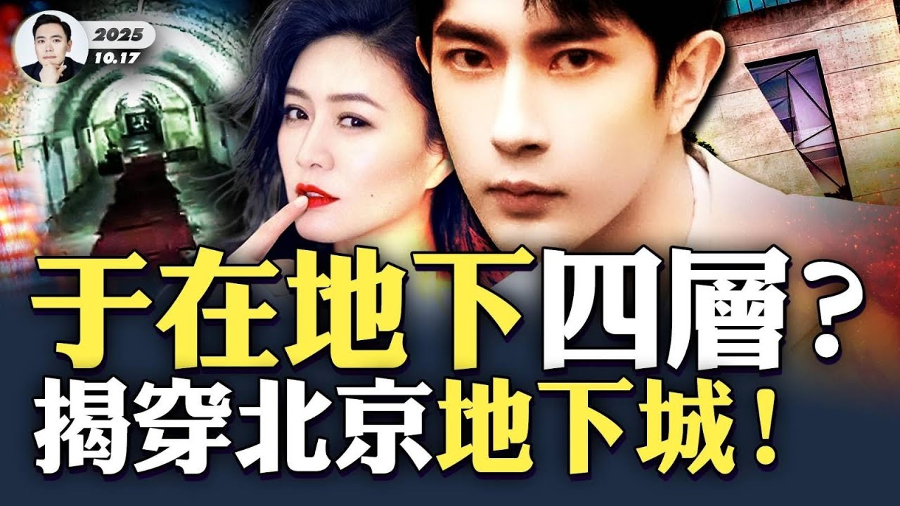 田海蓉無意間提“活T”二字！于朦朧在啟皓地下四層？新爆料！“地下倉”不止藝術館，北京有“地下城”！中國多城有地下工事，內幕驚人！《追魚》作者認識周迅；田海蓉背後勢力竟做这种買賣？｜大宇拍案驚奇
