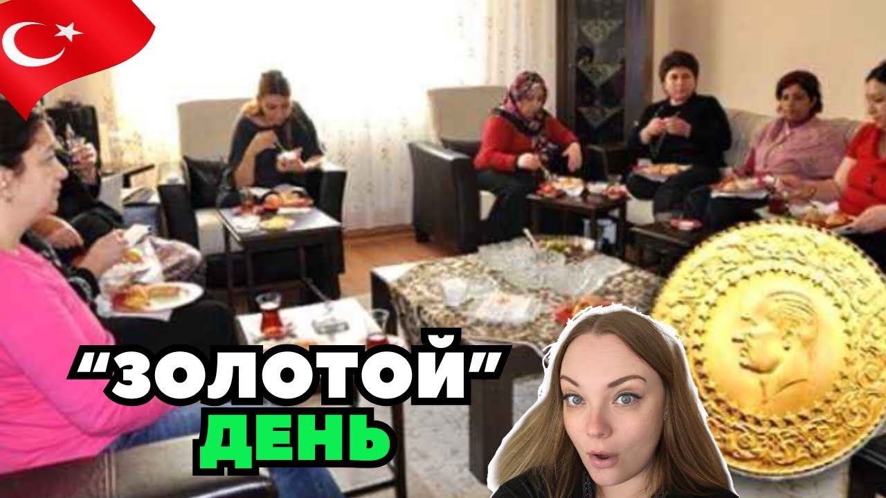 Удивительная турецкая ТРАДИЦИЯ - нам бы такую! | ЗОЛОТОЙ ДЕНЬ | Несите Ваши денежки!