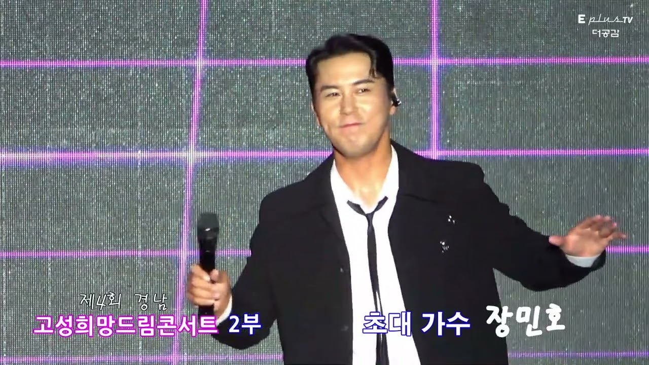 초대 가수 장민호 FULL VIDEO(생일파티 포함) ▣제4회고성희망드림콘서트(경남) 진행 강영운 & 하명지