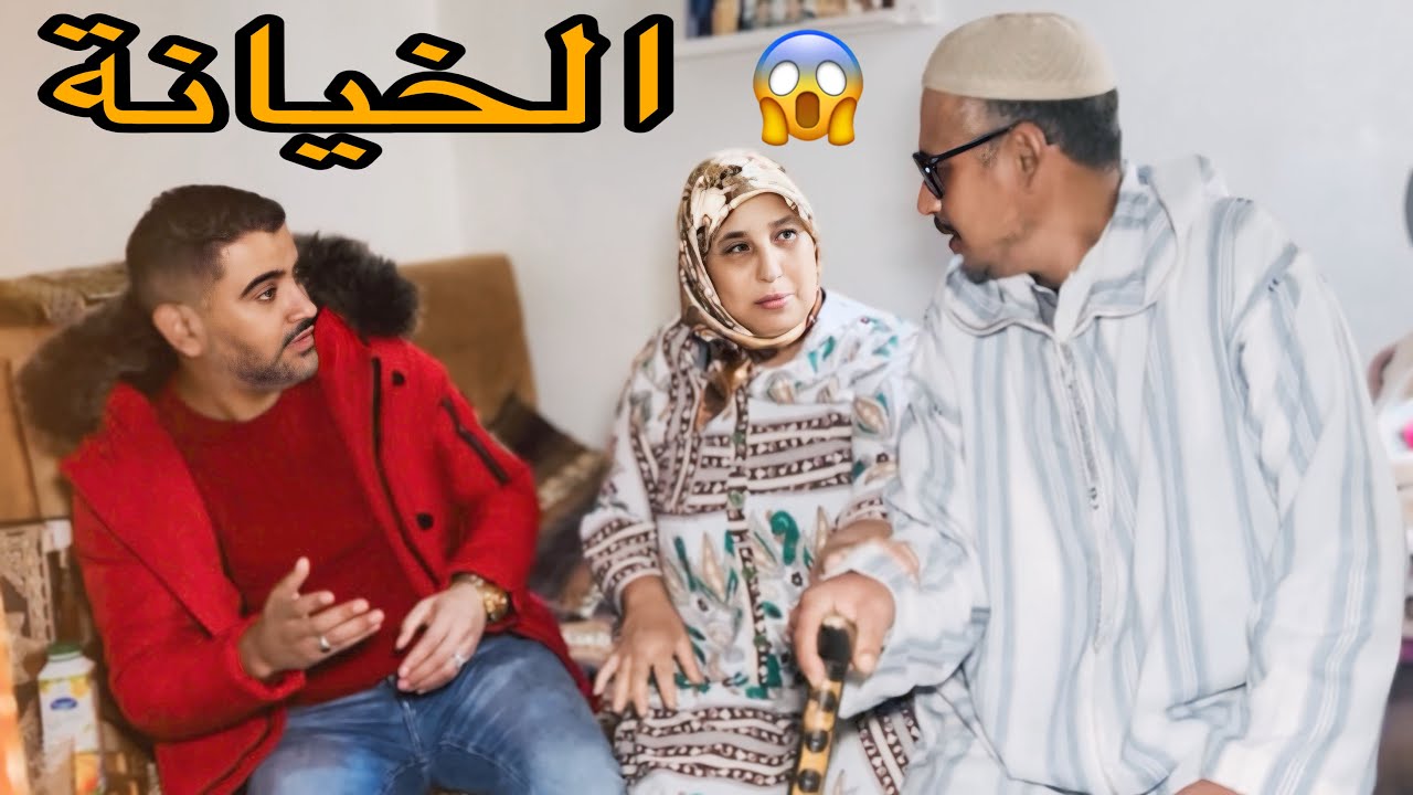 فيلم 💔قصير كتخون رجلها  لعمى مع خطيب بنتها او متوقعاتش بلي غادي يوقع ليها اكبر الكارثة😱
