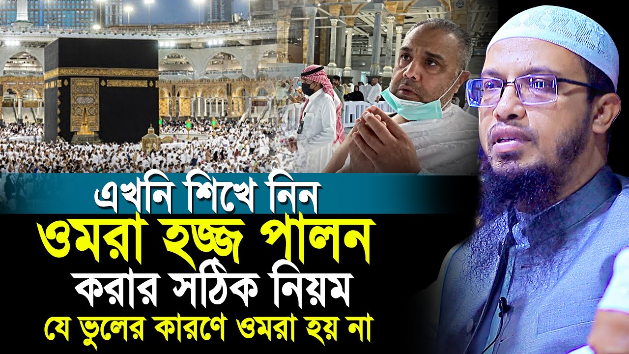 ওমরা হজ্জ পালনের সঠিক নিয়ম ! যে ভুলের কারলে ওমরা হয় না | shaikh ahmadullah prosno uttor