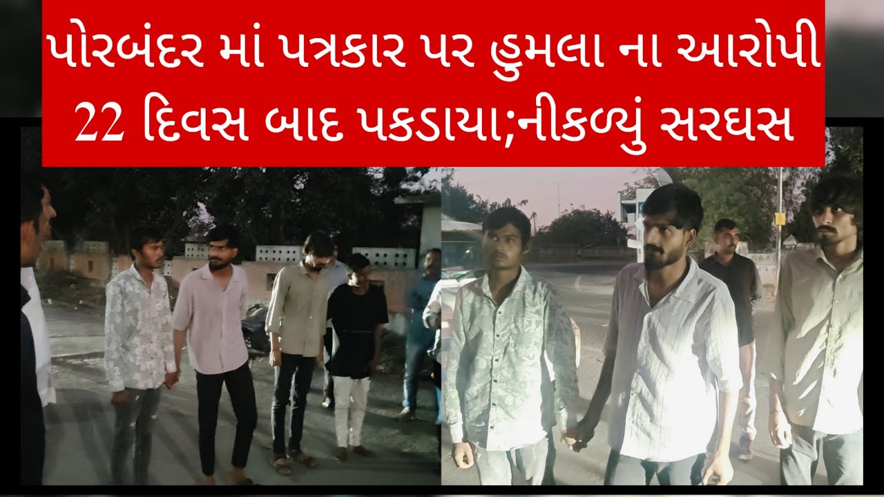 પોરબંદર માં પત્રકાર પર હુમલા ના આરોપી 22 દિવસ બાદ પકડાયા;નીકળ્યું સરઘસ