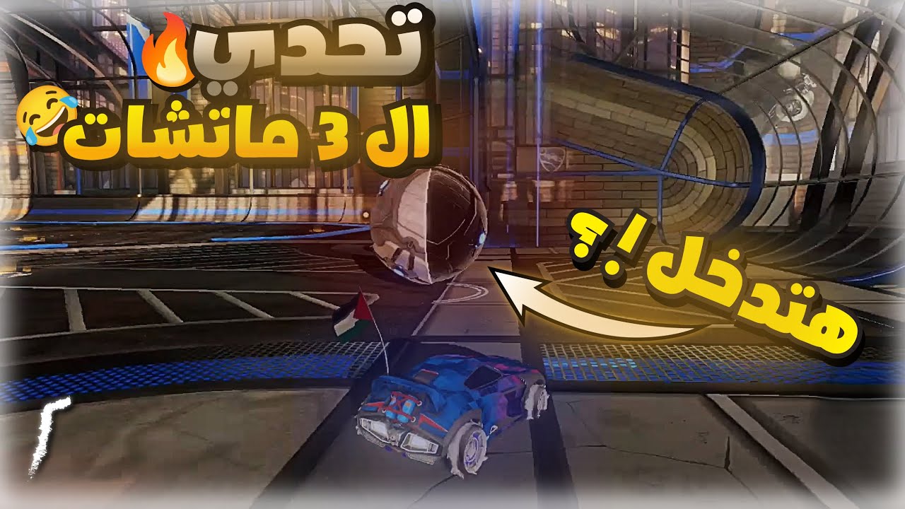 التحدي ده هيجيب أجلي في روكيت ليج🤕😂