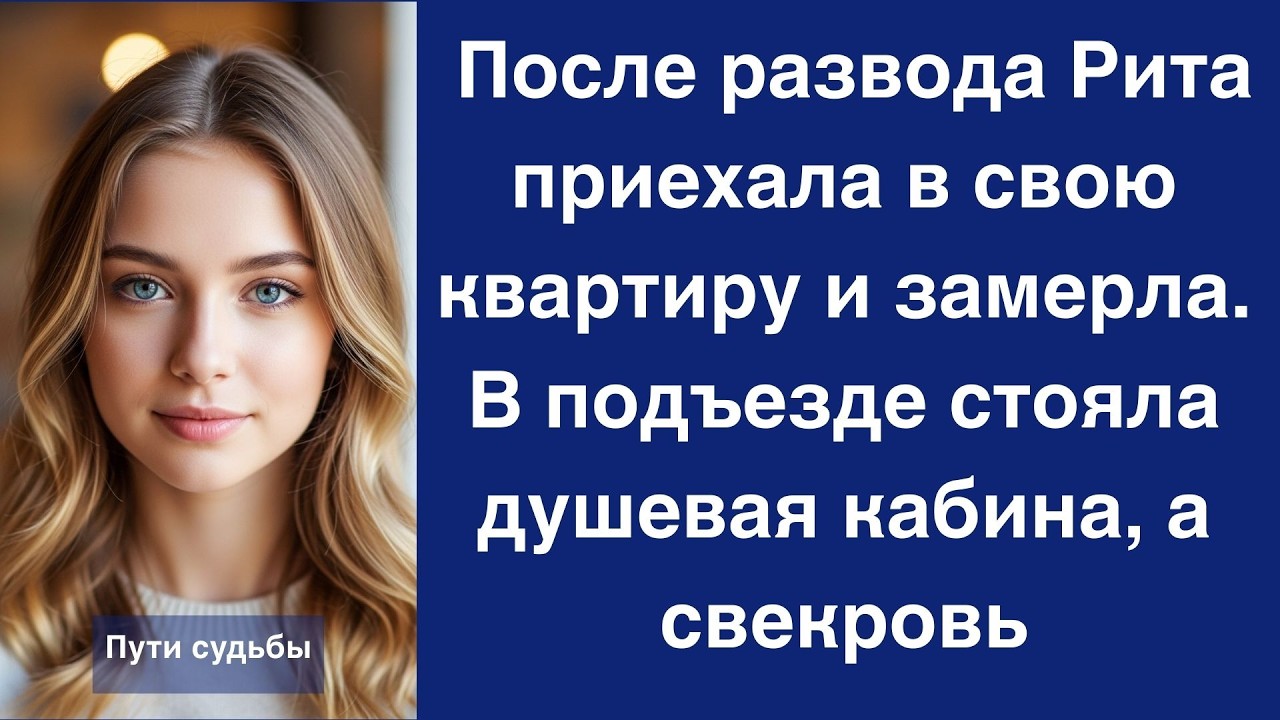 После развода Рита приехала в свою квартиру и замерла  В подъезде стояла душевая кабина, а свекр