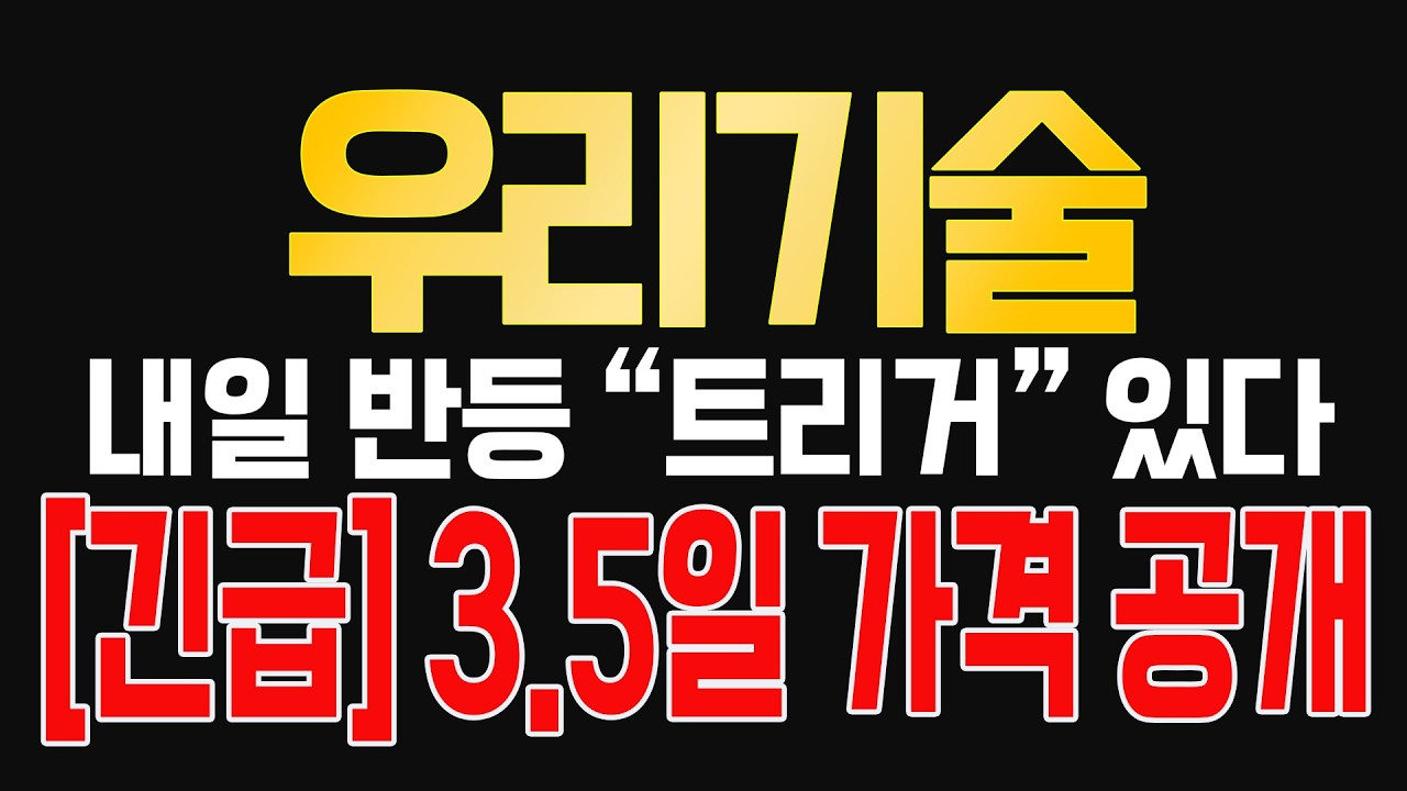 [우리기술] [긴급] 3.5일 주가 공개합니다. 내일 새벽 4시 반등 “트리거” 있어요. 주주님들 꼭 보세요!