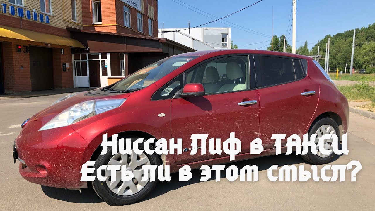 Ниссан Лиф в такси. Реально ли заработать?