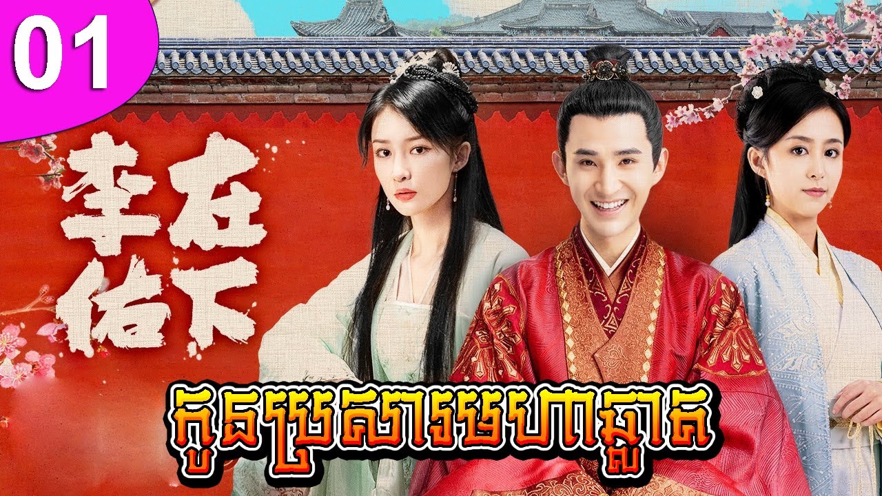 កូនប្រសារមហាឆ្លាត ep 01 My Talented Husband រឿងចិន រឿងភាគចិន រឿងភាគចិននិយាយខ្មែរ Chinese Drama