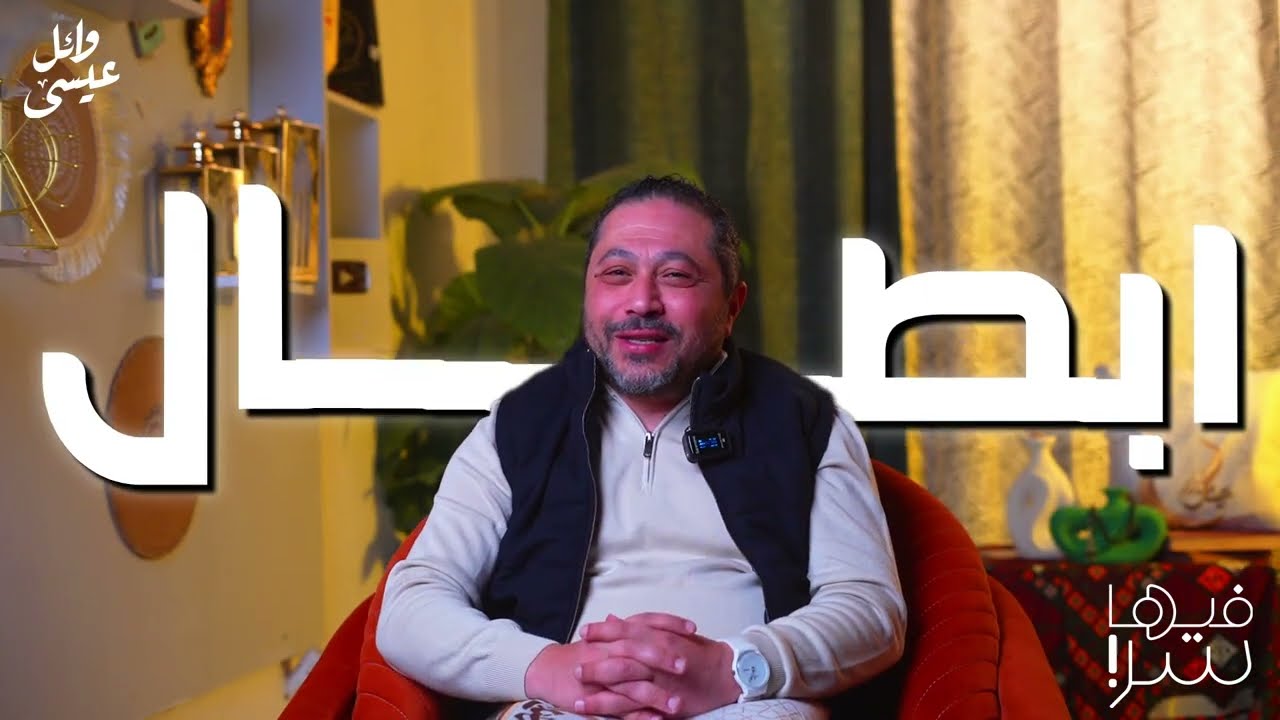 حكاية سيدنا موسى  | الجزء الأول | فيها سر | برنامج رمضان مع الينبوع وائل عيسى