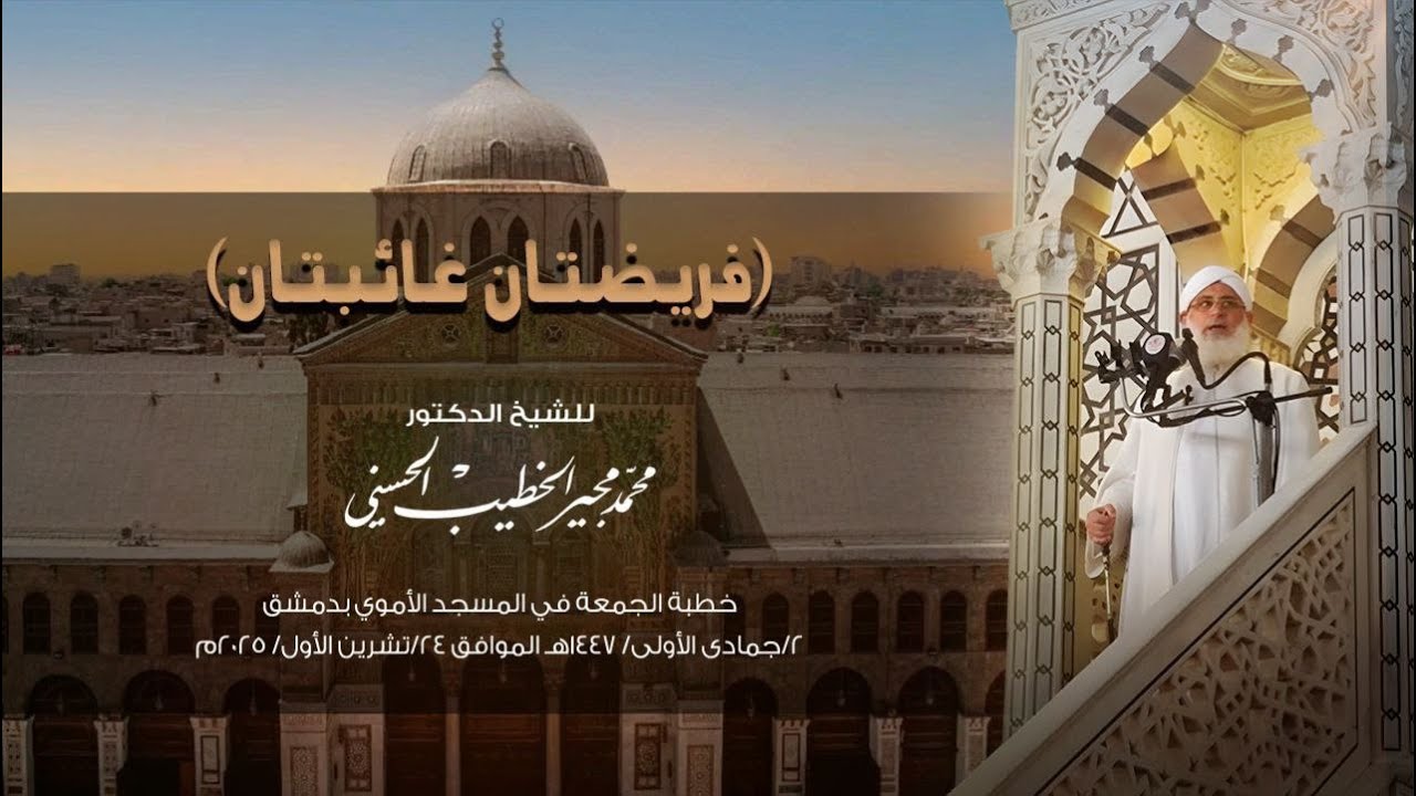 فريضتان غائبتان - خطبة الجمعة في الجامع الأموي بدمشق - الشيخ محمد مجير الخطيب الحسني