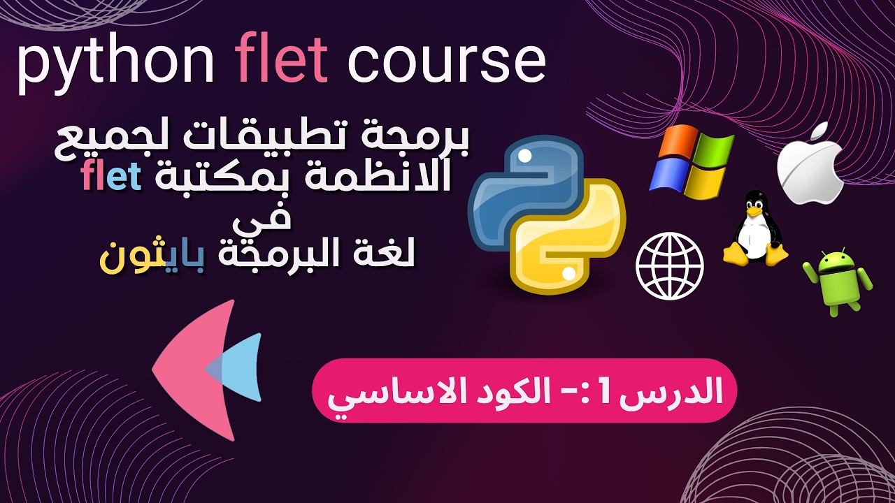 1- مكتبة flet في بايثون لبرمجة تطبيقات لجميع الانظمة الدرس الاول || الكود الاساسي للتطبيق