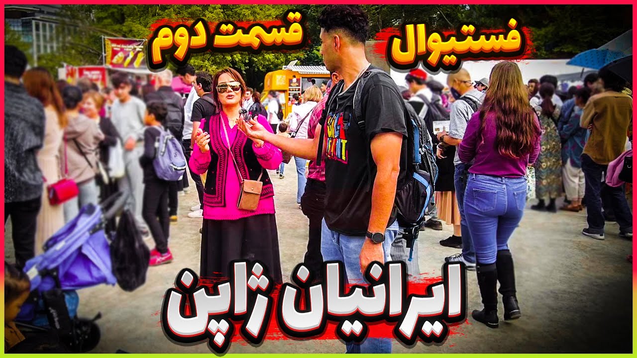 مصاحبه با ایرانیان مقیم ژاپن   از رقص دختر ژاپنی تا ابگوشت در ژاپن.  فستیوال قسمت دوم