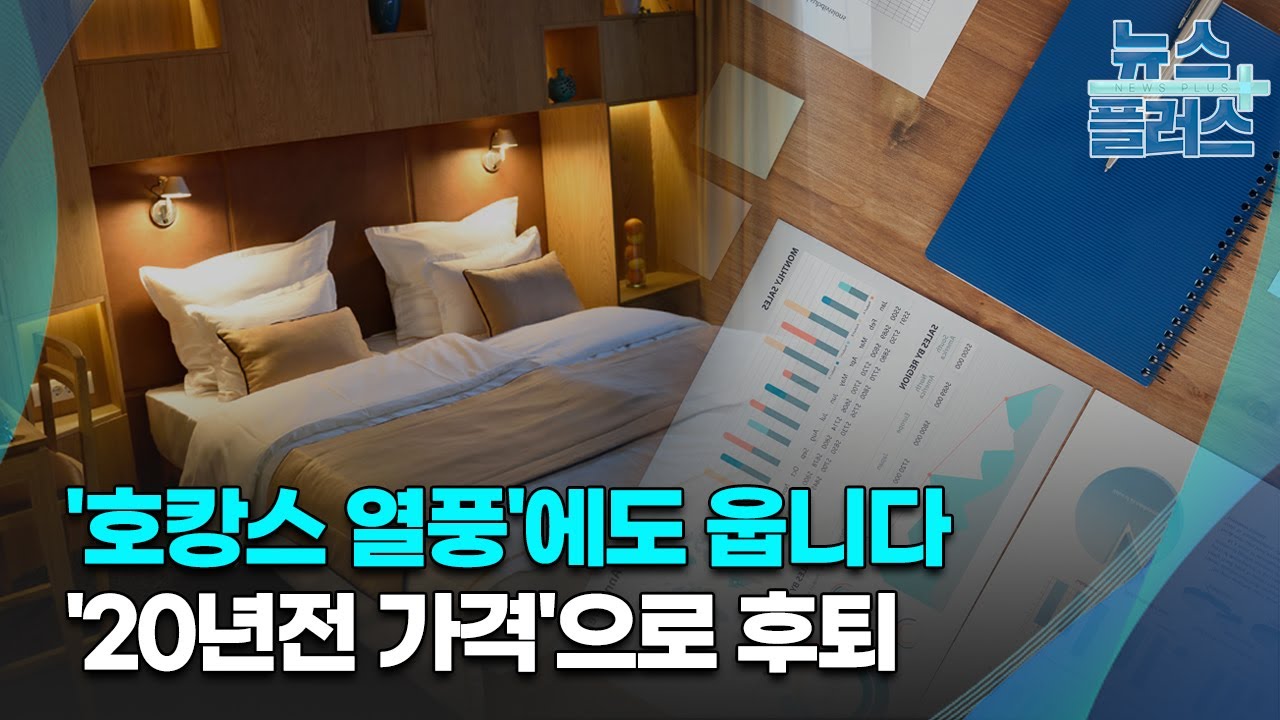 호캉스 열풍에도...호텔산업은 '속빈 강정'/[심층분석]/한국경제TV뉴스