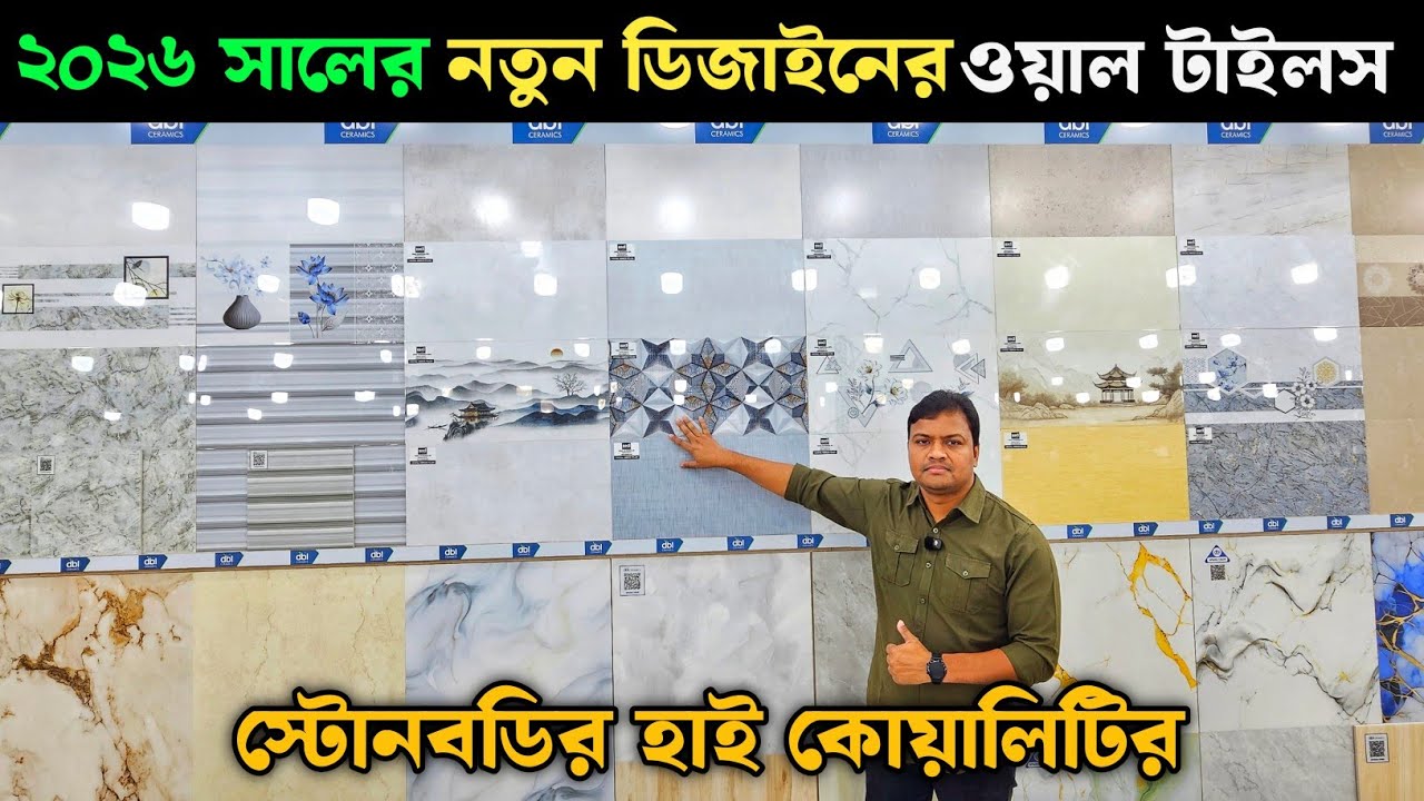 ২০২৬ সালের নতুন ডিজাইনের ওয়াল টাইলস 💥 টাইলসের দাম ২০২৬ 💥 Tiles Price In Bangladesh 2026