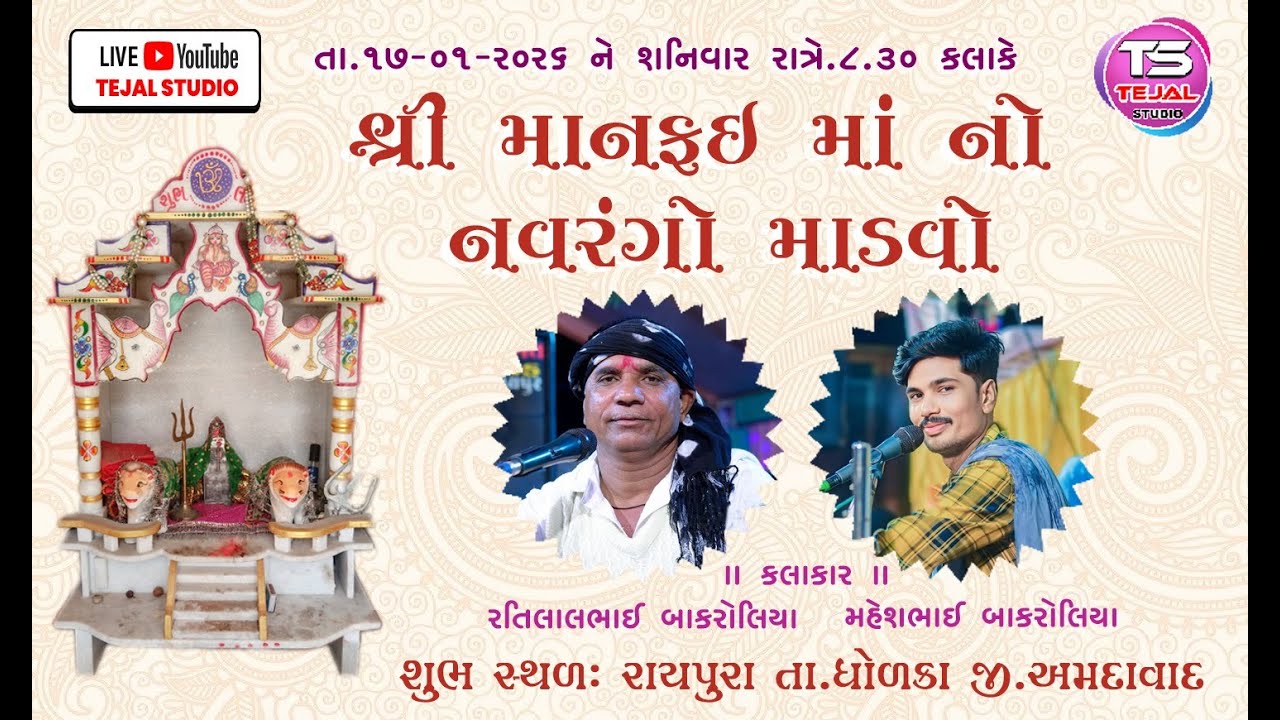 🟤Live || શ્રી માંનફઈ માં નો નવરંગો માંડવો || ગામ - રાયપુર || પરમાર પરિવાર || તેજલ સ્ટુડિયો