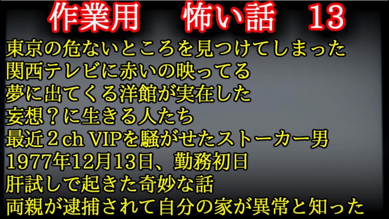 【作業用】　怖い話　13　【ゆっくり】