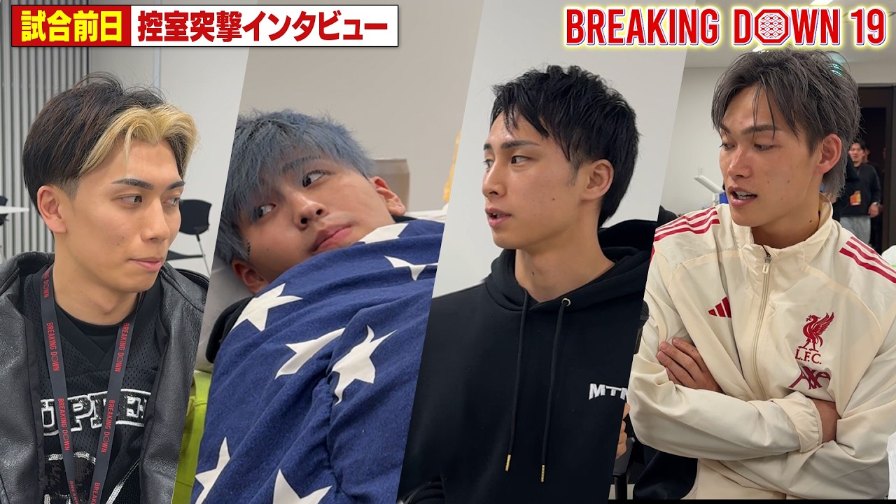 【BreakingDown19】前日インタビュー /大野篤貴/野田蒼/細川一颯/龍志/ウー・ジアラー/ウェイ・ウェイヤン