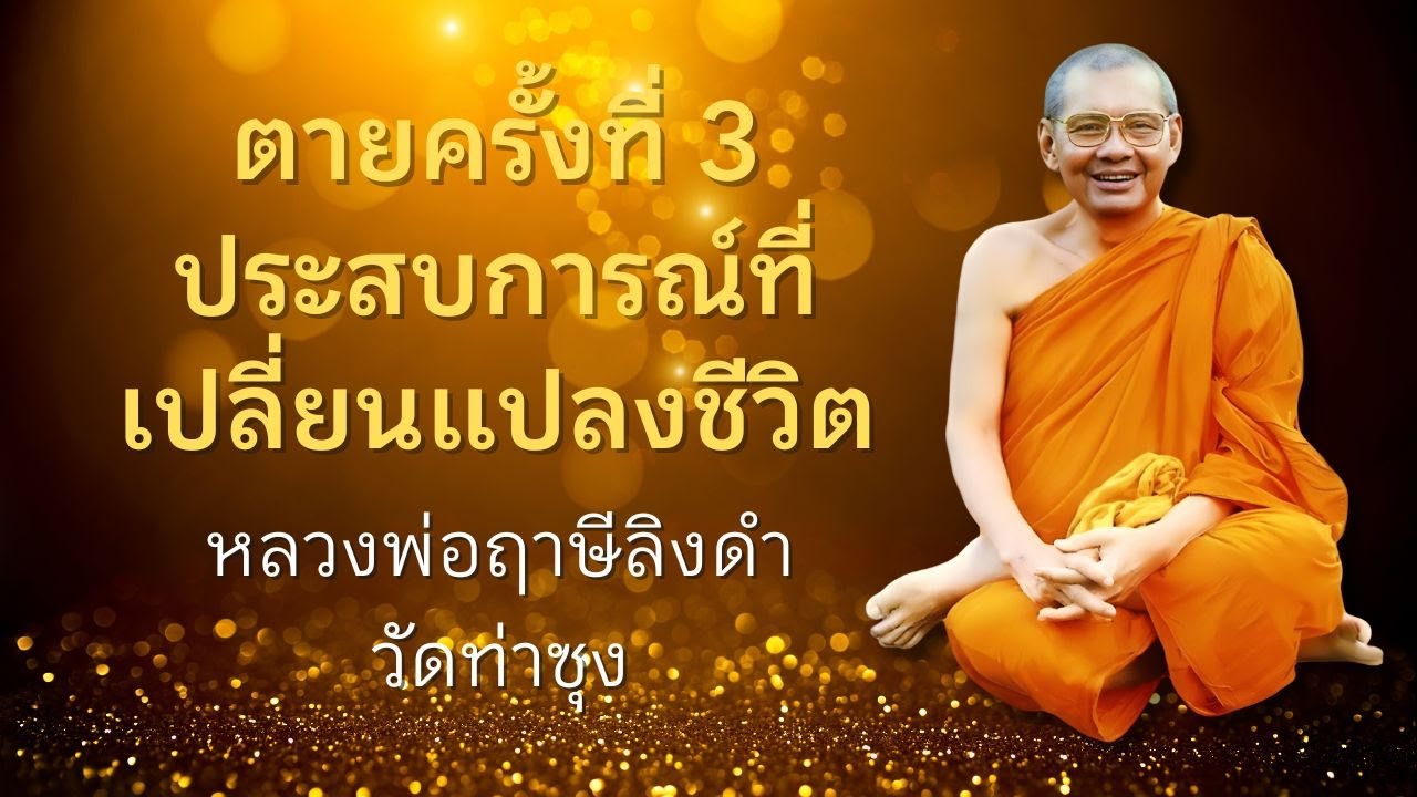 ตายครั้งที่ 3 ประสบการณ์ที่เปลี่ยนแปลงชีวิต | หลวงพ่อฤาษีลิงดำ | เมื่อข้าพเจ้าตาย EP.5