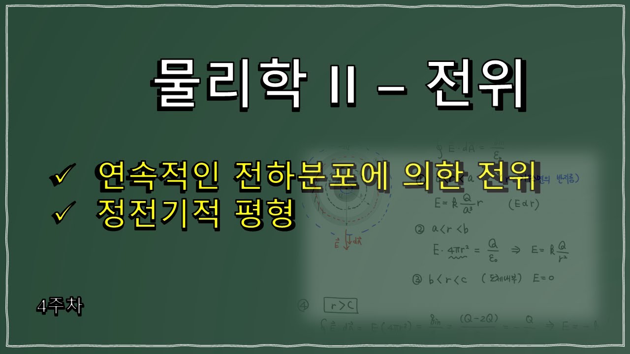 4. 물리학 II 강의 &ndash; 전위