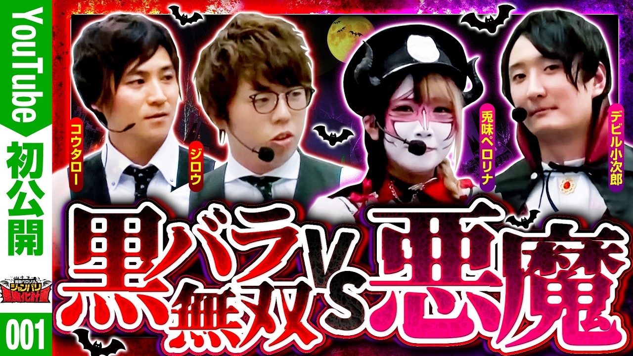 【YouTube初公開！！】【ガッチガチの黒バラ軍団をやっつけてやり魔す！！】兎味ペロリナのジャンバリ悪魔化計画　第1話【バリジャン】【兎味ペロリナ/小次郎/JIRO/コウタロー/黄門ちゃま/クレア】