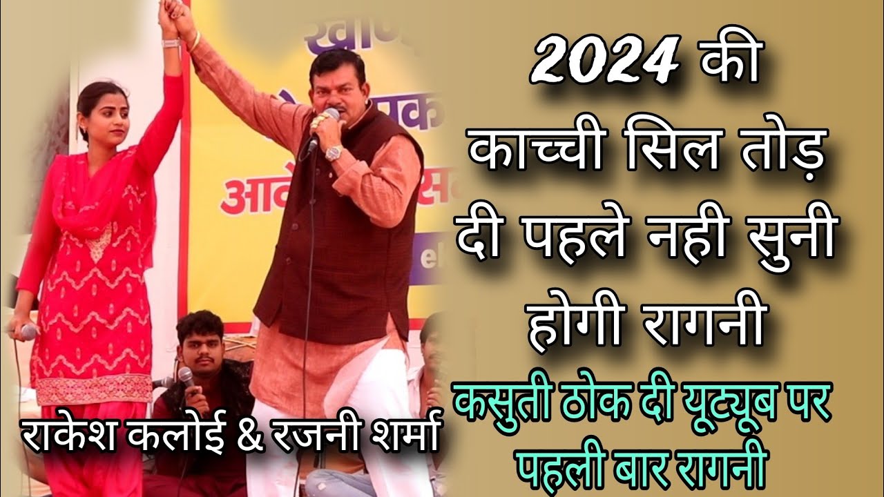 2024 की काच्ची सिल तोड़ दी पहले नही सुनी होगी रागनी कसुती ठोक दी यूट्यूब पर पहली बार #stageragni