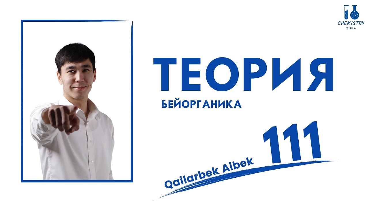 БЕЙОРГАНИКА  ТОП-111 ТЕОРИЯ (ХИМИЯ-2025)