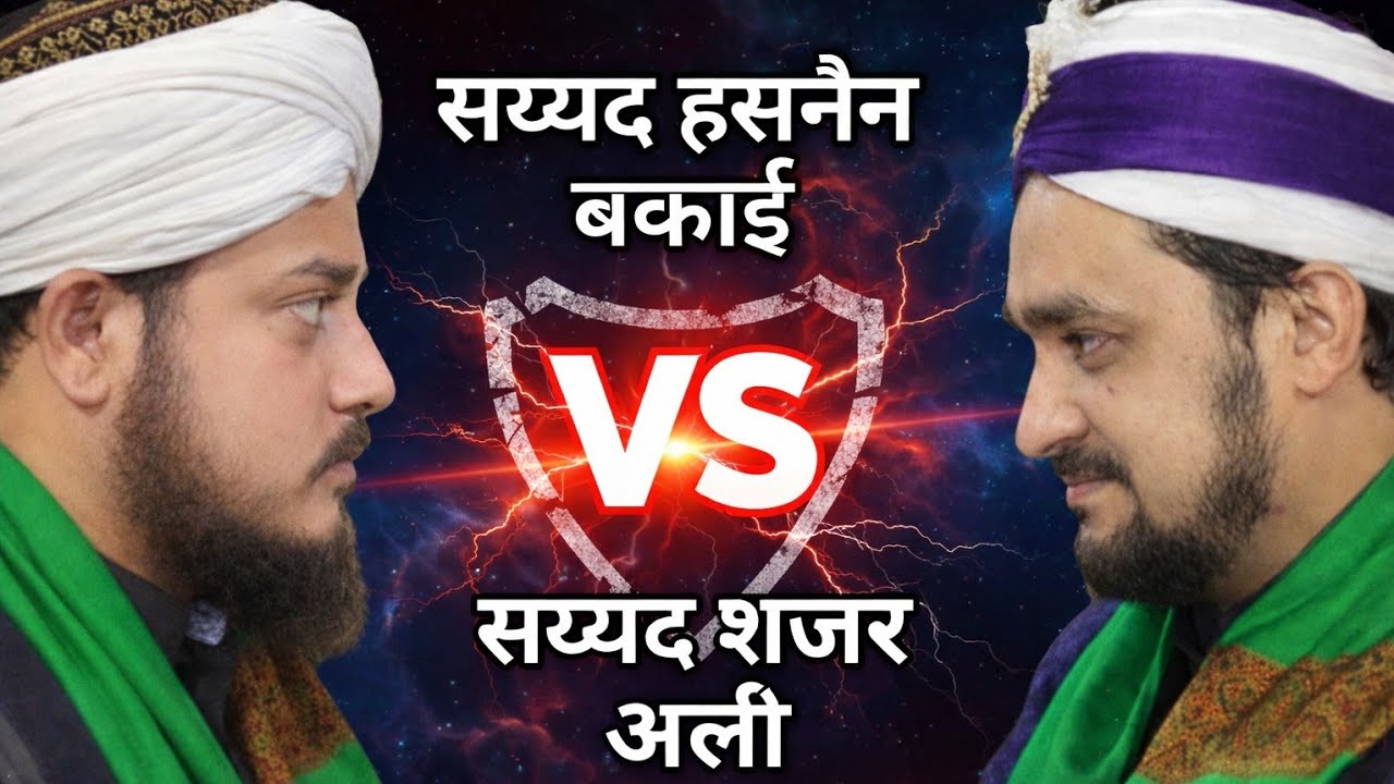Ye kya bol diya seyd hasnain baqai sahab ne seyd shajar Ali sahab ko #viralvideo #shajarali 
