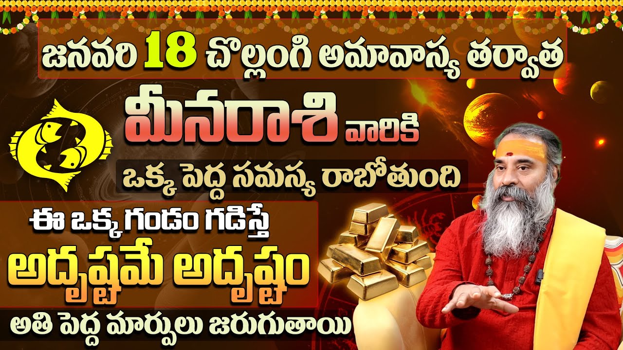 జనవరి 18 అమావాస్య మీన రాశి ఫలితాలు | Meena Rashi (Pisces) Jan 2026 Predictions & Amavasya Special