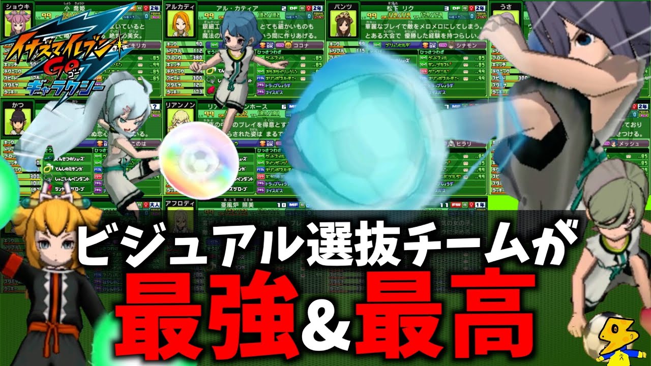 【イナギャラ】神ビジュアル選抜&本気育成チーム紹介！ 《イナズマイレブンGOギャラクシーチーム紹介動画》