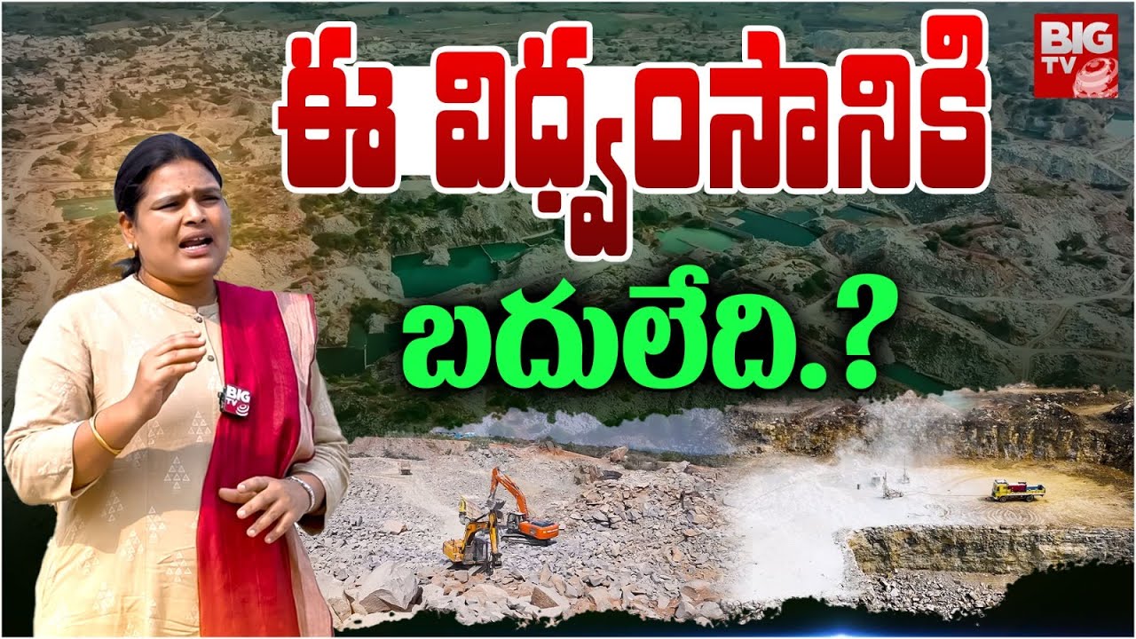 Special Story On Mining Destruction in Telangana | Mining Mafia | Tandur | మైనింగ్ విధ్వంసం | BIG TV