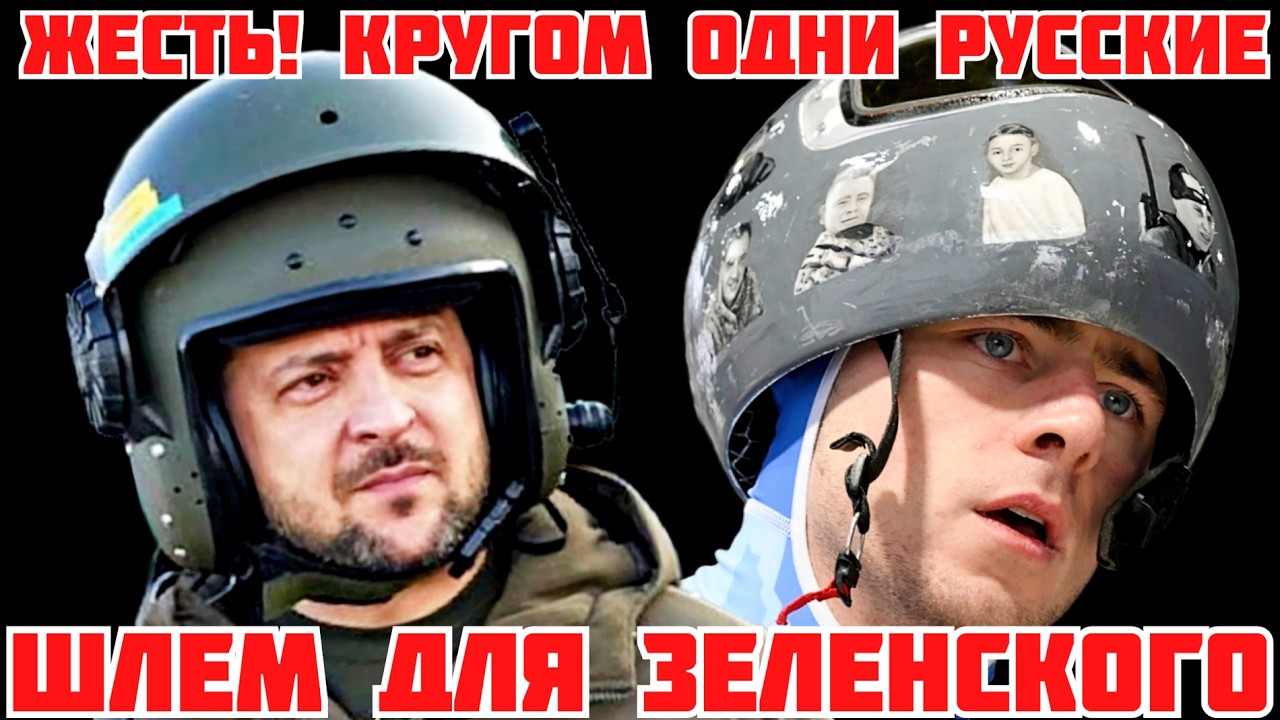 СМОТРИ! У ЗЕЛЕНСКОГО ПАРАНОЙЯ НА РУССКИХ. УКРАИНСКАЯ ОПЕРАЦИЯ ШЛЕМ В МИЛАНЕ #новости
