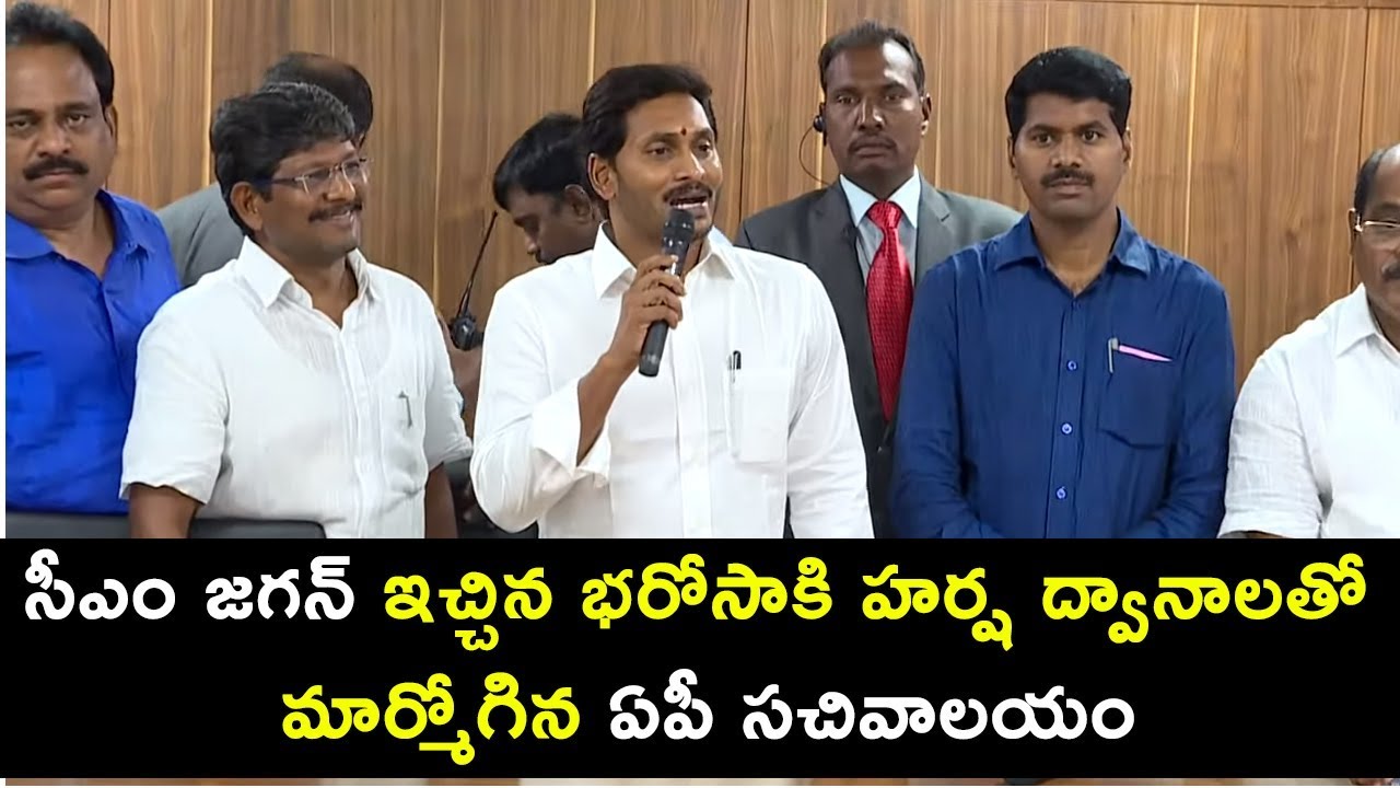 AP Secretariat employees interacts with Chief Minister YS Jagan । Full Speech