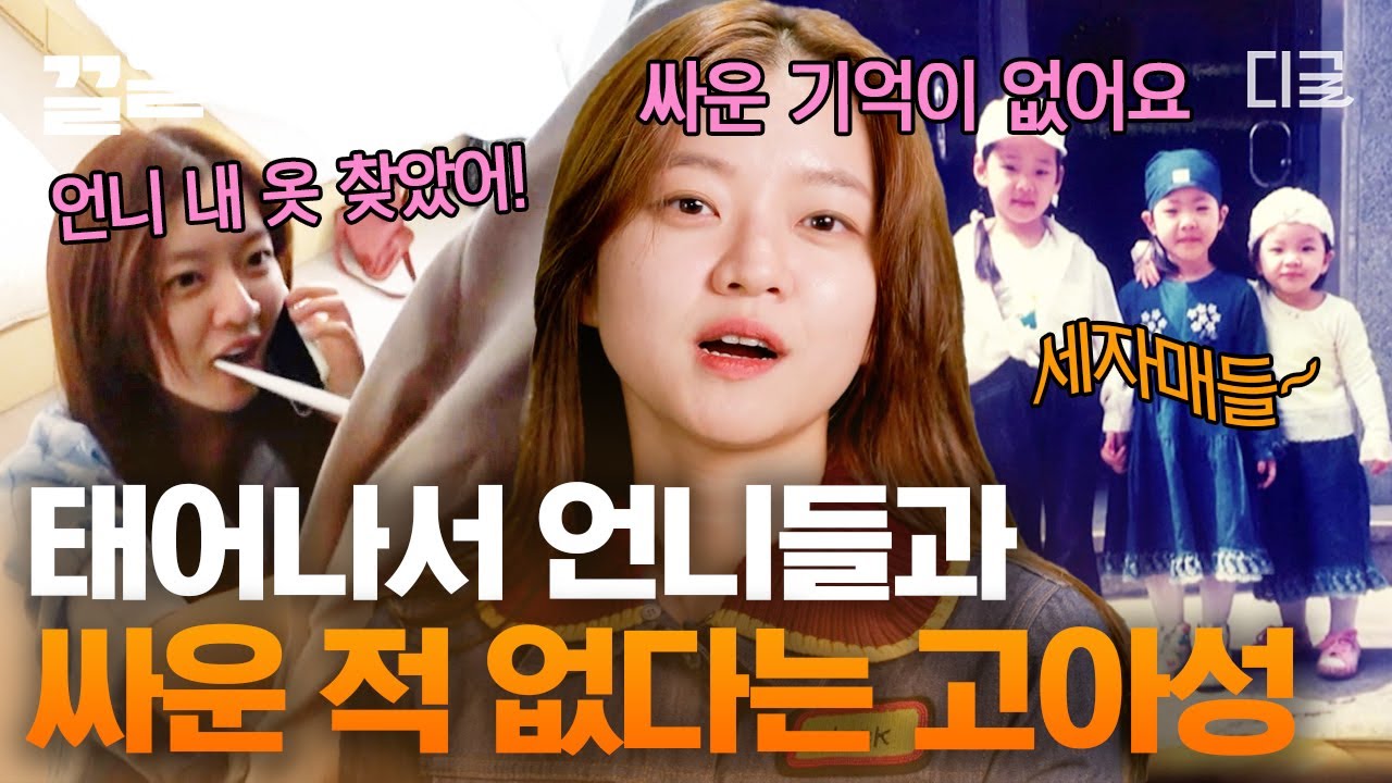 [#온앤오프] 우리 집은 일상인데 고아성 집에만 없는 것은? 바로 자매 싸움! 세 자매 집 막내딸이 한 번도 싸워본 적이 없다고?!