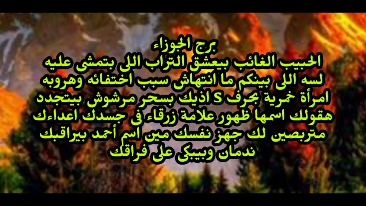 برج الجوزاء الحبيب الغائب بيعشق التراب اللى بتمشى عليه لسه اللى بينكم ما انتهاش سبب اختفائه 
