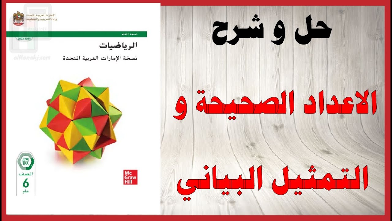 حل أسئلة و شرح الاعداد الصحيحة و التمثيل البياني كتاب الرياضيات الصف السادس المنهاج الاماراتي