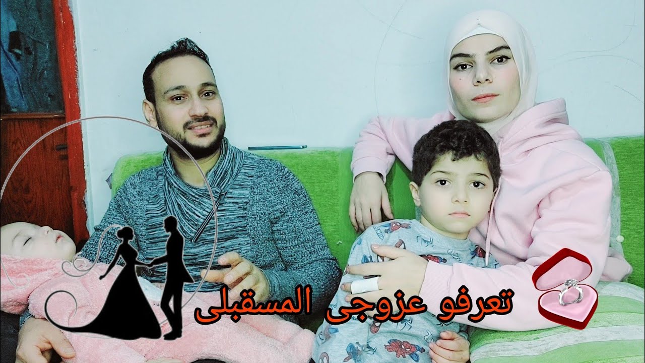 اخيرا تزوجت واطفالى رح يعيشو معى ومع زوجى الجديد🥺🥰