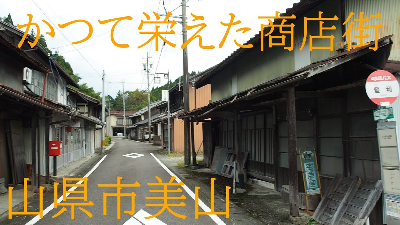 かつて栄えた山間地の美山商店街【125cc旅】（岐阜県山県市美山）A once prosperous mountain shopping street