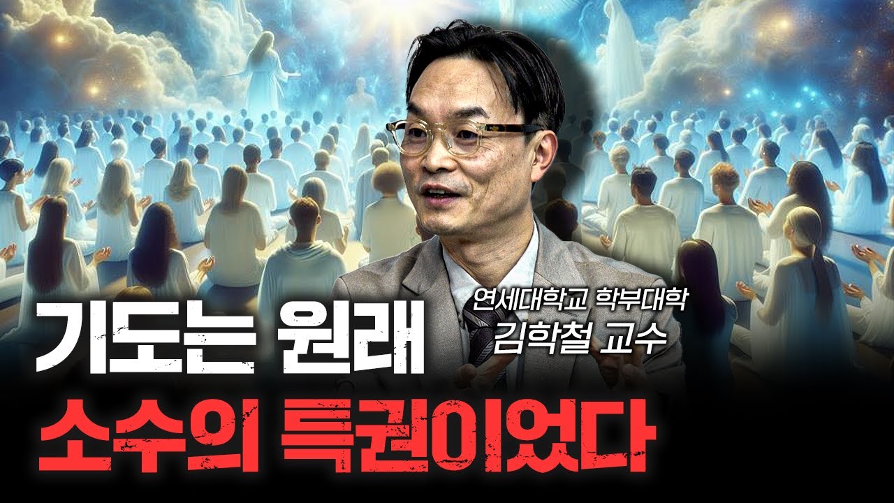 지금은 아무나 기도하죠? 과거엔 달랐습니다 | 김학철 연세대학교 학부대학 교수 [더 릴리전]