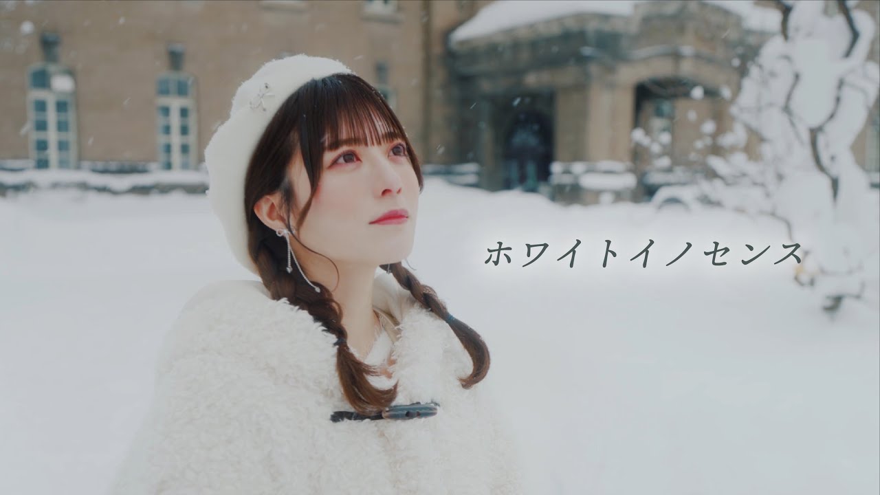 【Music Video】なみだ色の消しごむ ―『ホワイトイノセンス』