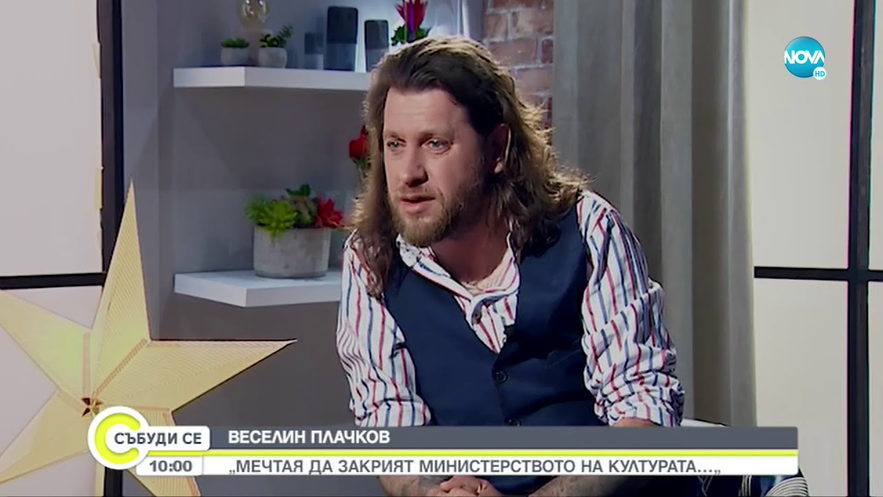 Веселин Плачков: Без жена си не желая да излизам, не желая да живея