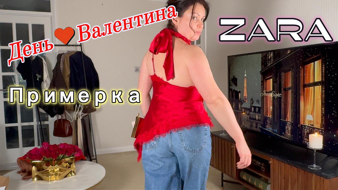 💃Готова к свиданию?❤️‍🔥Примерка ко Дню Святого Валентина💘Осмелься надеть красное 💋🫦Zara распаковка