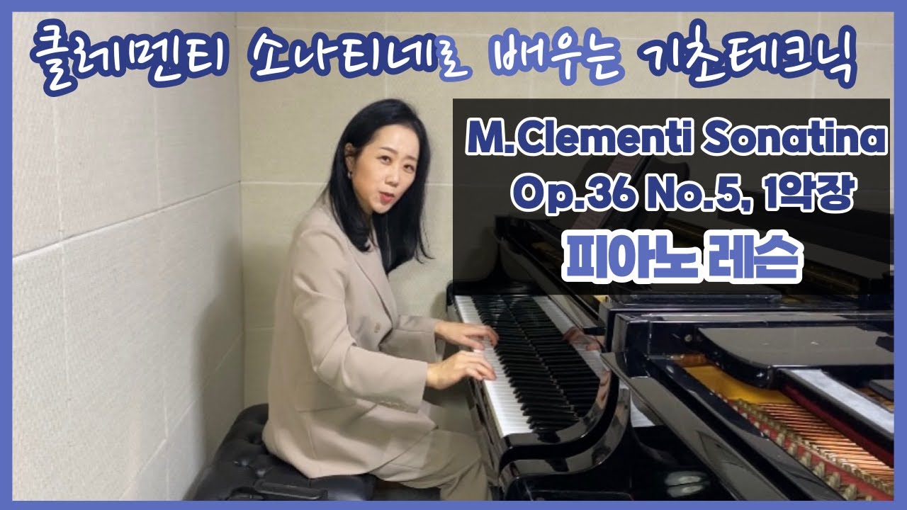 피아노레슨 | 클레멘티 소나티나 Op.36 No.5, 1악장