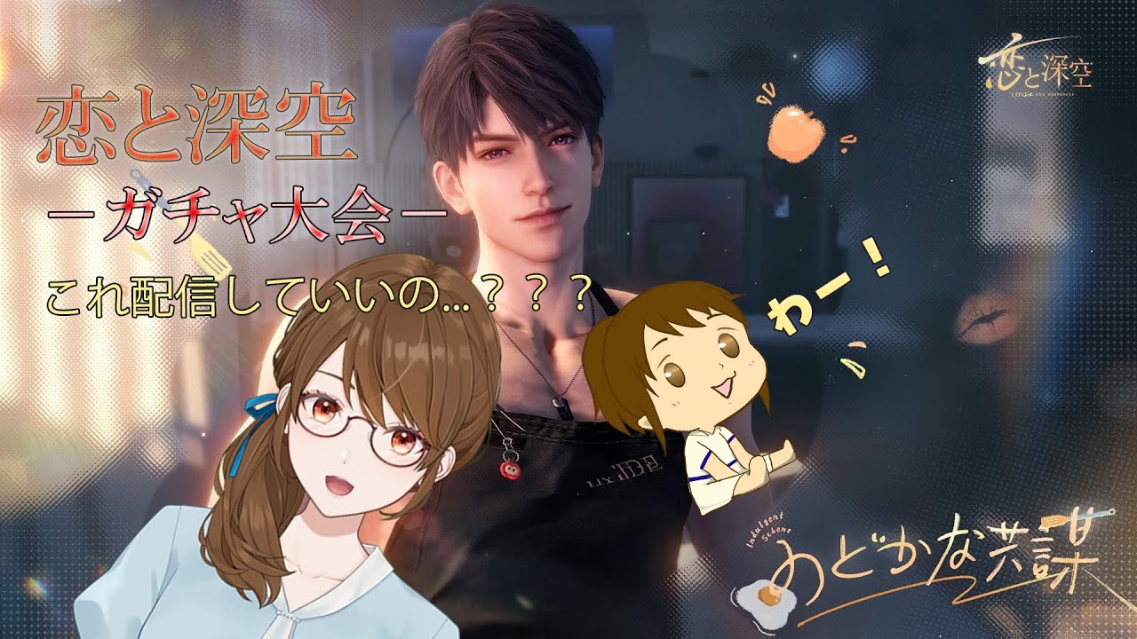 【ゲーム配信】恋と深空　ガチャ大会　-のどかな共謀編-