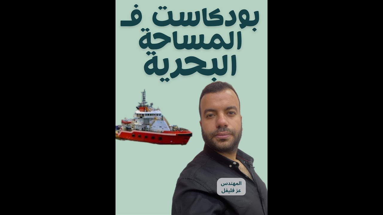 بودكاست فى المساحة البحرية