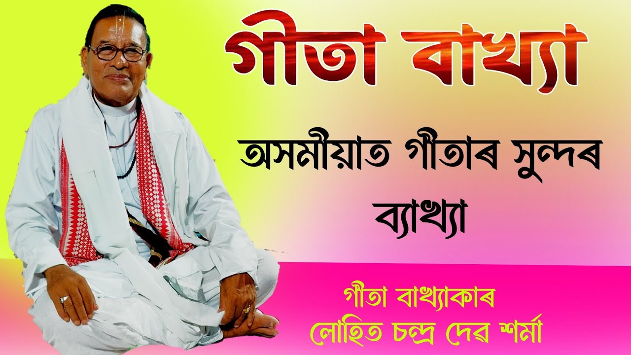 গীতা বাখ্যা ‌।। লোহিত চন্দ্ৰ দেৱ শৰ্মা ।। গীতা দৰ্শন।। Geeta Gyan #geetagyan #গীতা #গীতাপাঠ