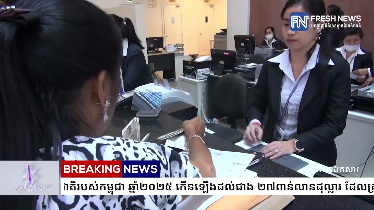ទុនបំរុងអន្តរជាតិរបស់កម្ពុជា ឆ្នាំ២០២៥ កើនឡើងដល់ជាង ២៧ពាន់លានដុល្លារ ដែលត្រូវបានចាត់ទុក...